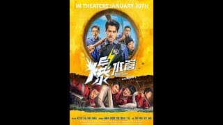 BUSTED WATER PIPES (BAO SHUI GUAN) 爆水管 - Opens January 30th in select Canadian & US theaters!