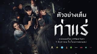ท่าแร่ : ตัวอย่างเต็ม  - Official Trailer
