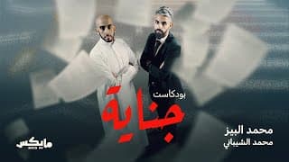 #بودكاست_جناية مع محمد البيز ومحمد الشيباني