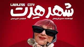 Lawless City Official Trailer | تیزر فیلم شهر هرت