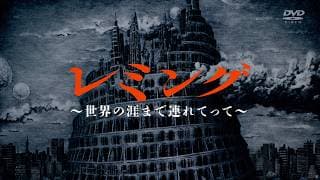 「レミング〜世界の涯てまで連れてって〜」DVD SPOT movie （60sec/発売中）