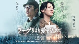 映画『ラーゲリより愛を込めて』特報【12月9日(金)公開】