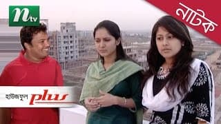 Special Drama House Full Plus (হাউজফুল প্লাস) | Fahmi, Mosharraf Karim, Shimu l NTV Bangla Natok