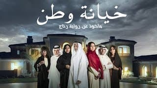 مسلسل خيانة وطن قريباً في رمضان