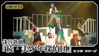 迷宮歌劇『続・美少年探偵団』公開ゲネプロ 西尾維新原作の人気アニメ舞台化第2弾