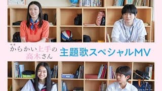【5月31日公開】映画『からかい上手の高木さん』主題歌スペシャルMV