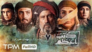 "قسمت آخر" سریال جدید کاتب اعظم