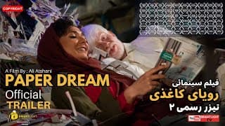 دومین آنونس از فیلم جدید رویای کاغذی اکران هم اکنون در سینماهای ایران به زودی در برایتلایت تی وی