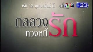 กลลวงทวงหนี้รัก เริ่ม 12 กุมภาพันธ์ นี้ | Ch3Thailand