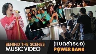 BOY PEACEMAKER : เเบตสำรอง(POWER BANK) Behind the Scene