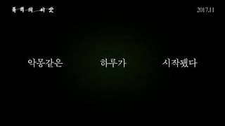 The Seeds of Violence - Trailer (폭력의 씨앗 예고편)
