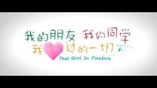 《我的朋友，我的同学，我爱过的一切》That Girl in Pinafore 720p Official Trailer Opens 1st August 2013 Singapore