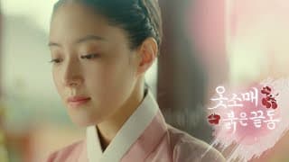 [옷소매 붉은 끝동 1차 티저] 이준호X이세영, 애절한 궁중 로맨스 기록의 서막, MBC 211105 방송