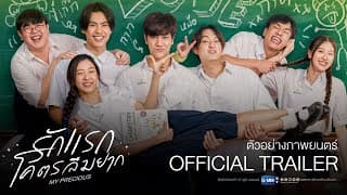 [Official Trailer] รักแรกโคตรลืมยาก (My Precious)