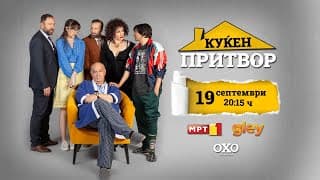 #КуќенПритвор (официјален трејлер)