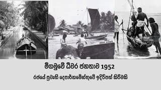 මීගමුවේ ධීවර ජනතාව 1952 | Negombo Fishermen | පැරණි ධිවර කර්මාන්තය | Negombo | Old Fishing Technique