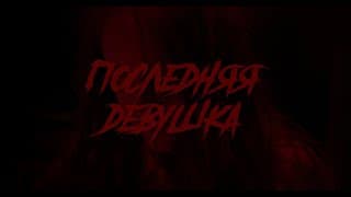 "Последняя девушка" Тизер