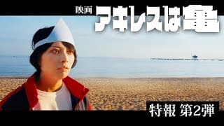 映画『アキレスは亀』＜特報2＞