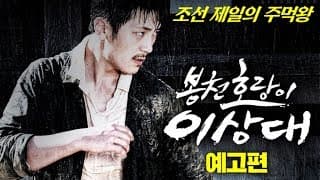 [최초공개] 영화 봉천 호랑이 이상대 예고편