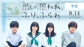 映画『思い、思われ、ふり、ふられ』予告【8月14日(金)公開】