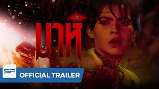 มาห์ MAH | Official Trailer