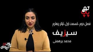 پاپ کورن؛ نمايش آثار فاخر تیاترهای ایرانی- این تیاتر : سیزیف