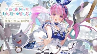MINATO AQUA ONEMAN LIVE 2022 "AQUA IRO IN WONDERLAND" TEASER MOVIE