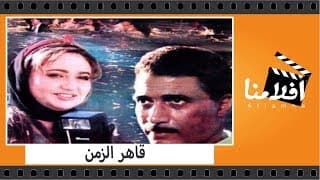 الفيلم العربي -  قاهر الزمن - بطولة نور الشريف وجميل راتب واثار الحكيم