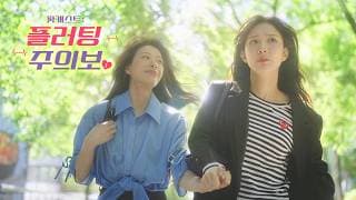 SUB) 팟캐스트: 플러팅 주의보(Flirt Alert) | Teaser #wlw #GL #glseries+