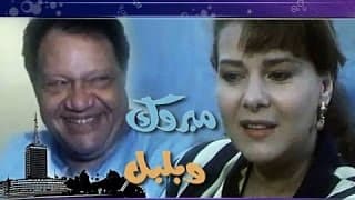 الفيلم العربي: مبروك وبلبل | يحيى الفخراني - دلال عبد العزيز