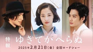 映画『ゆきてかへらぬ』特報