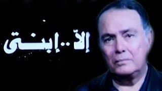 الفيلم العربي: إلا.. إبنتي