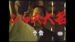1986年 『ジャズ大名』予告編