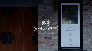 戰爭（昨天晚上我有看到他）War (I Saw Them Last Night)