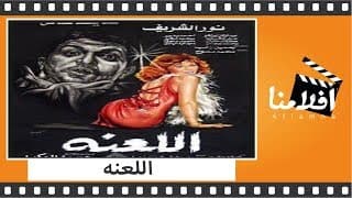 الفيلم العربي - اللعنة - بطولة نور الشريف ومديحة كامل وأحمد بدير