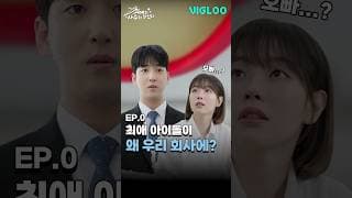 최애 아이돌이 왜 우리 회사에? [최애의 사수가 되었다] 티저