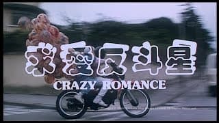 [Trailer] 求愛反斗星 (Crazy Romance)