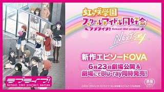 「ラブライブ！虹ヶ咲学園スクールアイドル同好会 NEXT SKY」PV