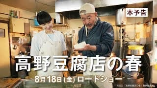 映画『高野豆腐店の春』本予告（60秒）【8月18日（金）全国ロードショー】