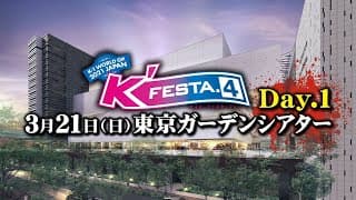 K'FESTA.4 Day1＆Day2 対戦カード紹介