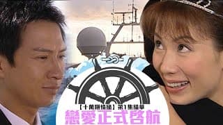 十萬噸情緣｜第1集精華｜戀愛正式啓航｜張家輝｜張可頤
