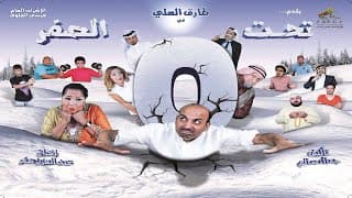 مسرحية تحت الصفر