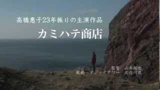 11月公開映画『カミハテ商店』予告編