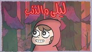 Animated Short Film  | ليـلى والـذئـب