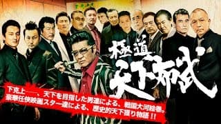 『極道天下布武』予告映像　2017年、任侠超大作が、ついに完成―。　オールイン エンタテインメント