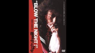 2018年12月4日奇跡のDVD化！『“BLOW THE NIGHT !” 夜をぶっとばせ』（監督 曽根中生）
