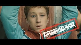 Тизер фильма "Хороший мальчик" (победитель "Кинотавра 2016").