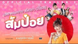 ตัวอย่างภาพยนตร์ "ส้มป่อย" | Official Trailer