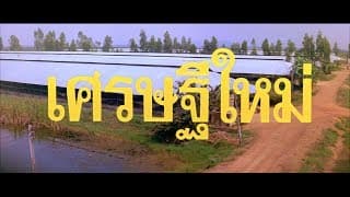 ตัวอย่าง ภาพยนตร์ เศรษฐีใหม่  | NEW RICH  [ Official Trailer ]