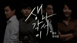 '생각이 나서.' 배우 인사말 | 'Mind.' Actor's greeting